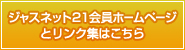 ジャスネット21会員ホームページとリンク集はこちら