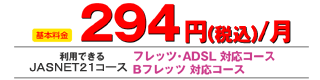 基本料金294円(税込)/月