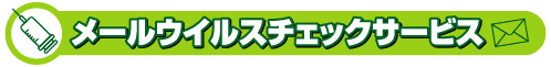 メールウィルスチェックサービス