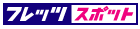 フレッツ・スポット