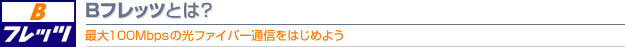 Bフレッツとは？