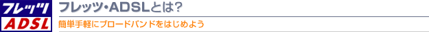 フレッツ・ADSLとは？