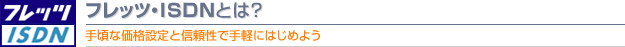 フレッツ・ISDNとは？