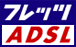 フレッツ・ADSL対応