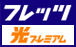 フレッツ・光プレミアム対応