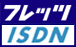 フレッツ・ISDN対応