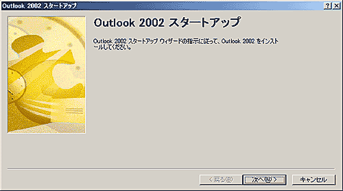 Outlook 2002 スタートアップ