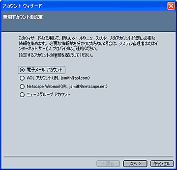 「新規アカウントの設定」画面の選択