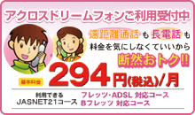 アクロスドリームフォン