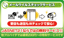 メールウィルスチェック