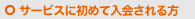 サービスに初めて入会される方