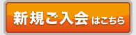 新規ご入会はこちら