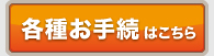 各種お手続はこちら