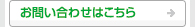 お問い合わせフォーム