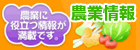 農業情報