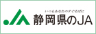 静岡県のJA