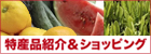 特産品＆ショッピング