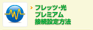 フレッツ・光プレミアム接続設定方法