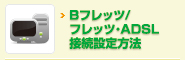 Bフレッツ/フレッツ・ADSL接続設定方法