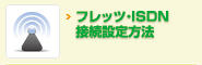 フレッツ・ISDN接続設定方法