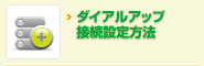ダイアルアップ接続設定方法