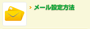 メール設定方法