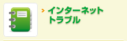 インターネットトラブル